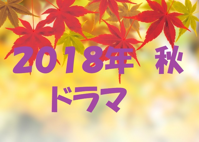 2018年秋ドラマ一覧おすすめは?~続編とあの人が出るドラマもあるの?