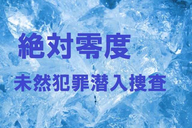 ドラマ感想~絶対零度~未然犯罪潜入捜査1話感想~桜木え~~まじ?!
