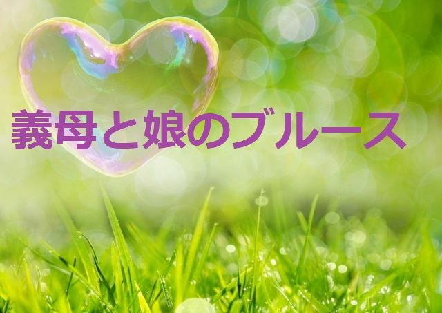 義母と娘のブルース2話と3話の感想~母親の味とPTAどうする?