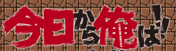 今日から俺は!! ドラマ キャストあらすじは?~主役はあの人!!