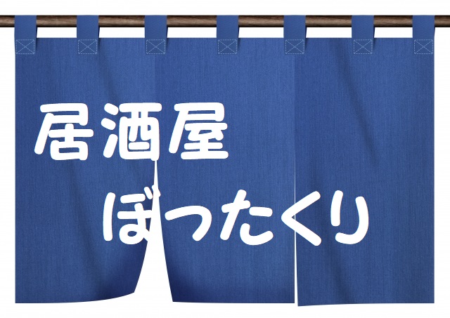 居酒屋ぼったくりドラマが美味しそう~ビールとおつまみ必要です!