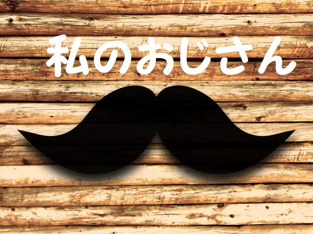私のおじさん~WATAOJI~妖精のおじさんがADを助ける?