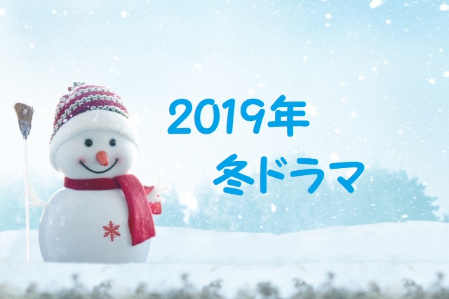 2019年冬ドラマ一覧おすすめは?赤いスーツとおじさんが活躍するかも