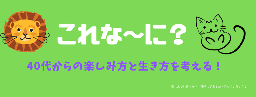 40代楽しみ方は 真面目過ぎても疲れるから考え方を変えましょう これな に